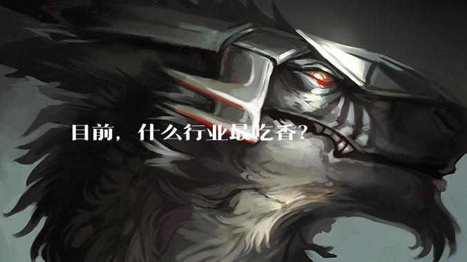 目前，什么行业最吃香？