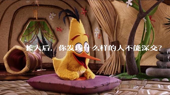 长大后，你发现什么样的人不能深交？