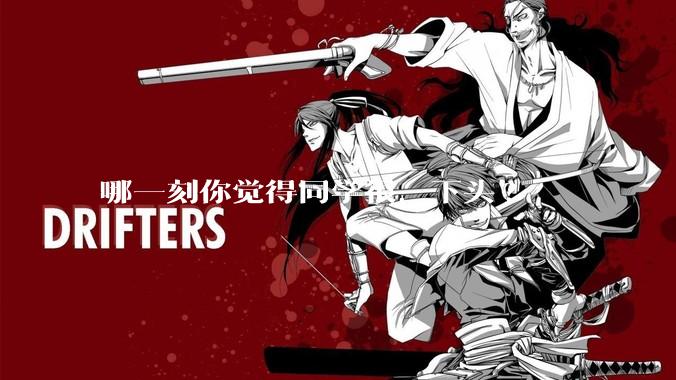哪一刻你觉得同学很，下头?