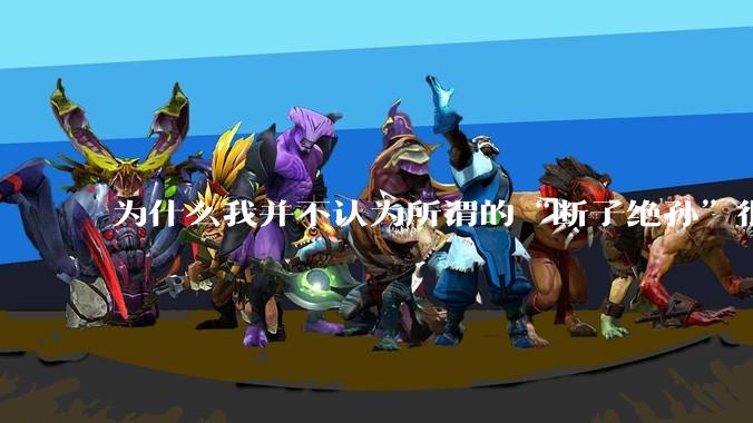 为什么我并不认为所谓的“断子绝孙”很可怕?