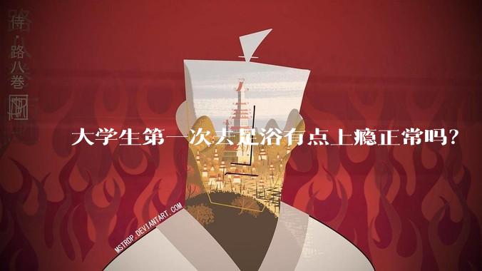 大学生第一次去足浴有点上瘾正常吗？