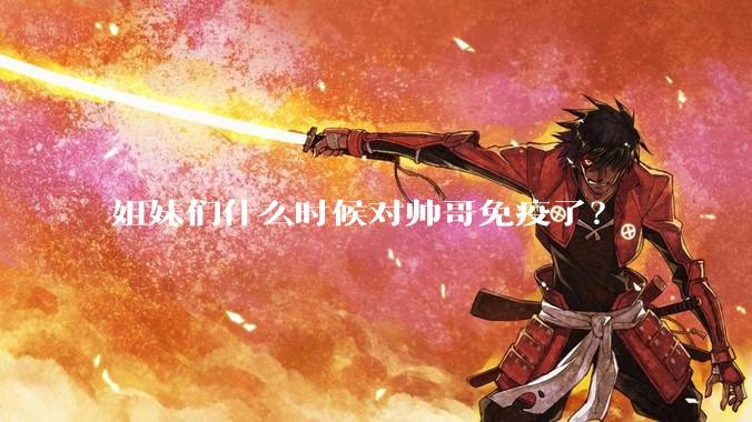 姐妹们什么时候对帅哥免疫了？