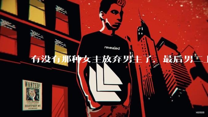 有没有那种女主放弃男主了，最后男二上位的***？