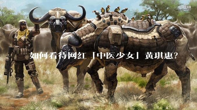 如何看待网红「中医少女」黄琪惠？