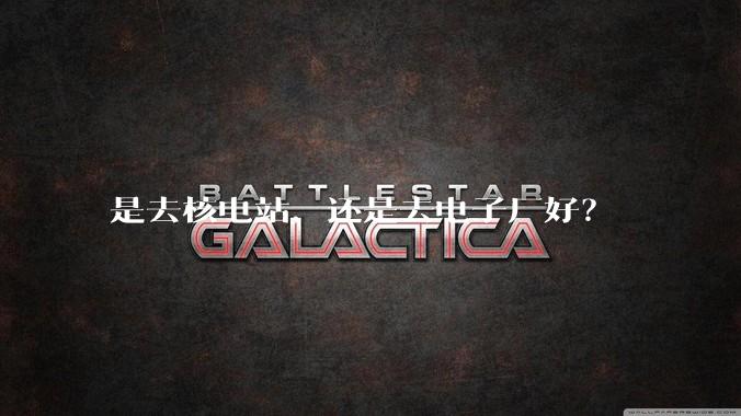 是去核电站，还是去电子厂好？