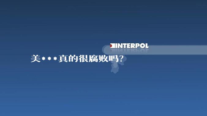 美***真的很腐败吗？